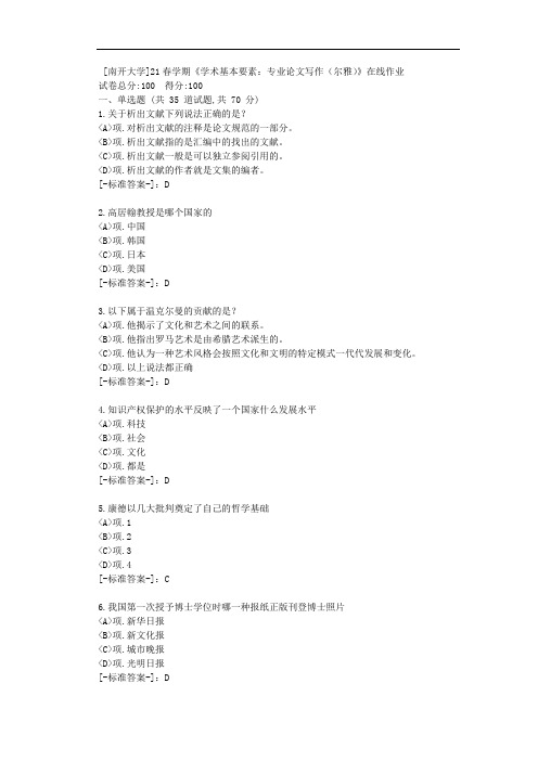 [南开大学]21春学期《学术基本要素：专业论文写作(尔雅)》在线作业-(资料答案)