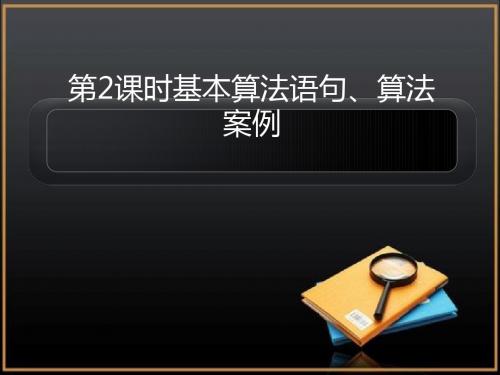 基本算法语句、算法案例复习PPT优秀课件
