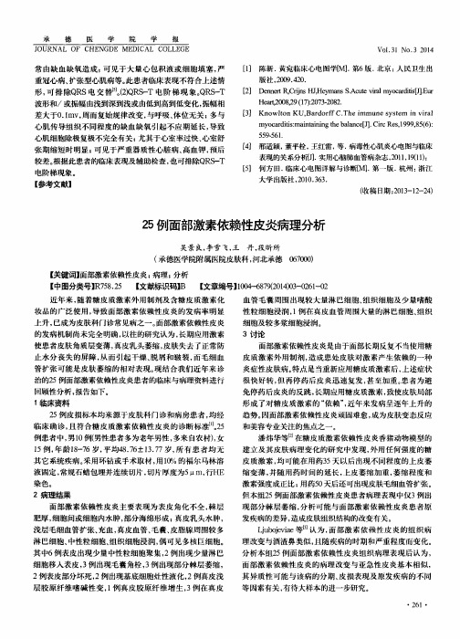 25例面部激素依赖性皮炎病理分析