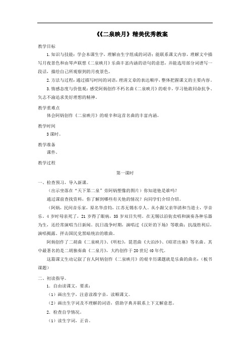 五年级语文上册第二单元10《二泉映月》精美优秀教案冀教版