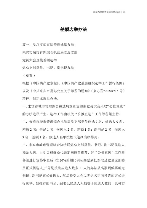 差额选举办法