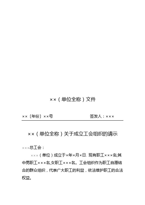 成立工会组织的模板(职工25人以上用此模板正式文件格式)doc