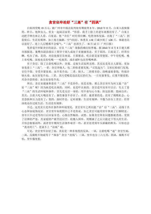 最新-高中语文 时评例文 贪官坐牢治好“三高”有“四讽”作文素材 精品