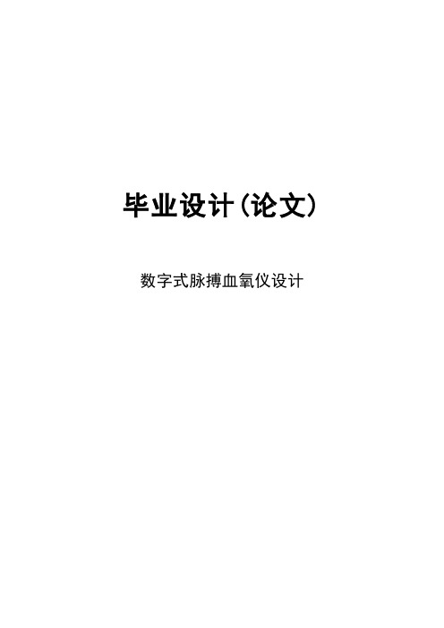 毕业设计(论文)：数字式脉搏血氧仪设计