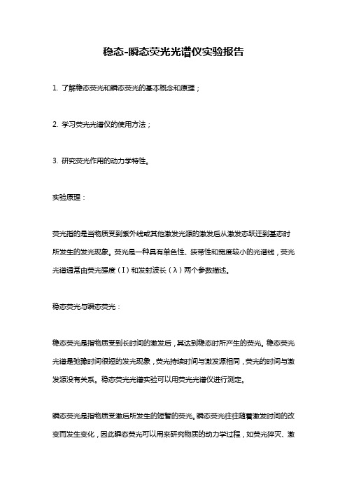 稳态-瞬态荧光光谱仪实验报告
