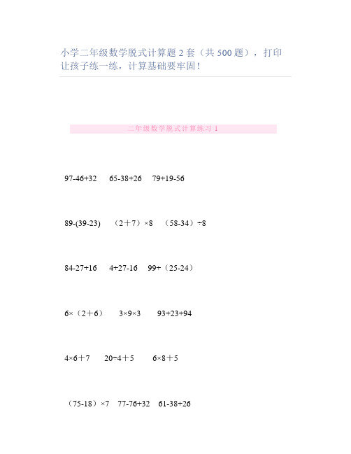小学二年级数学脱式计算题2套(共500题)打印让孩子练一练计算基础要牢固