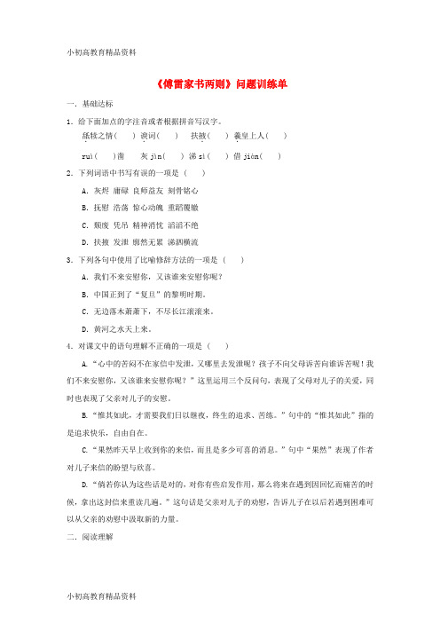 【拔高教育】K12九年级语文上册 7《傅雷家书两则》“一案三单”问题训练单 (新版)新人教版