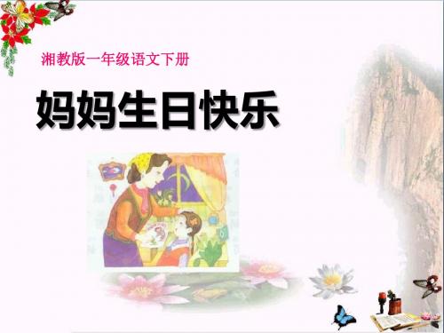 《妈妈生日快乐》 精品PPT课件2(共12张)