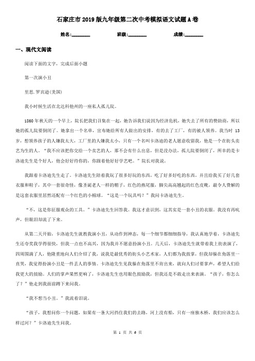 石家庄市2019版九年级第二次中考模拟语文试题A卷