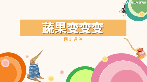 人教版小学二年级美术下册《蔬果变变变》同步课件