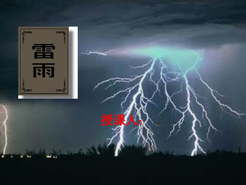 人教新课标版语文高二高一语文必修四《雷雨》课件