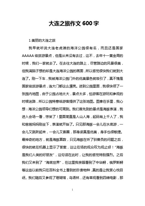 大连之旅作文600字