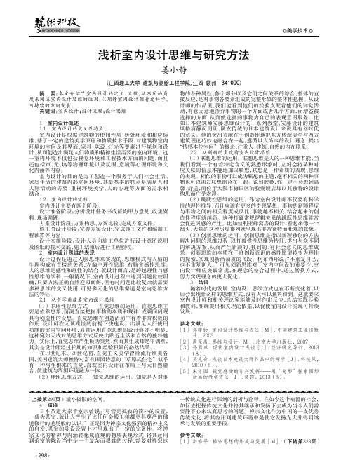 浅析室内设计思维与研究方法