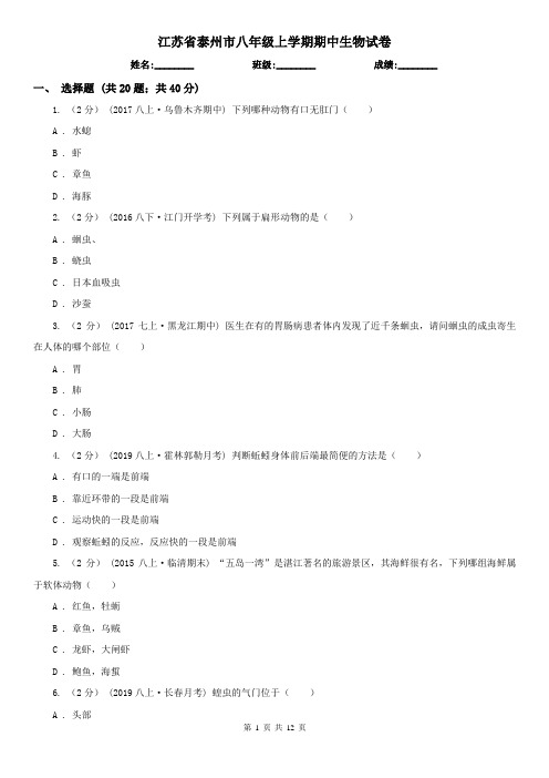 江苏省泰州市八年级上学期期中生物试卷