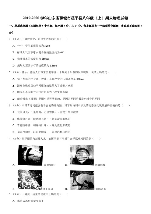 2019-2020学年山东省聊城市茌平县八年级(上)期末物理试卷