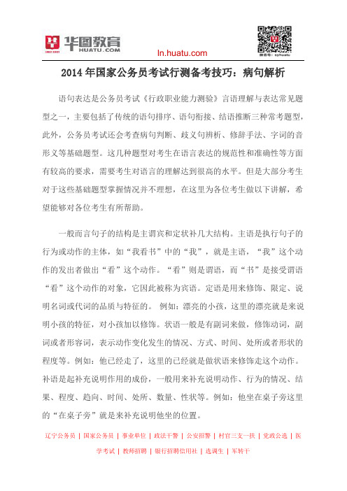 2014年国家公务员考试行测备考技巧：病句解析