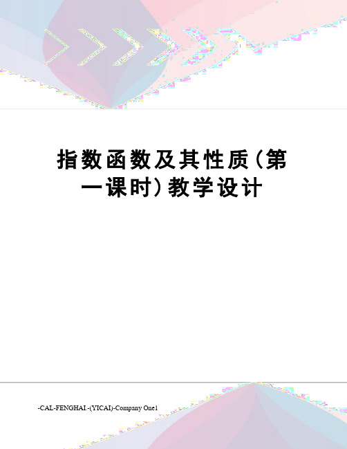 指数函数及其性质(第一课时)教学设计