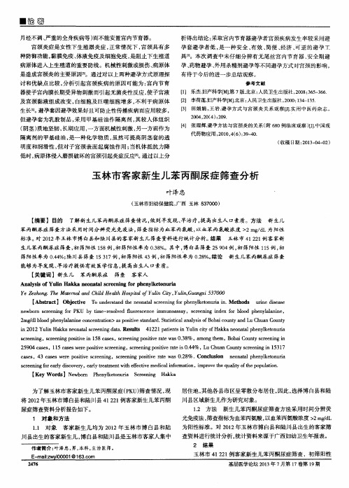 玉林市客家新生儿苯丙酮尿症筛查分析