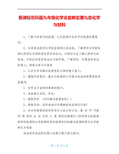 新课标鲁科版九年级化学全套教案第九章化学与材料