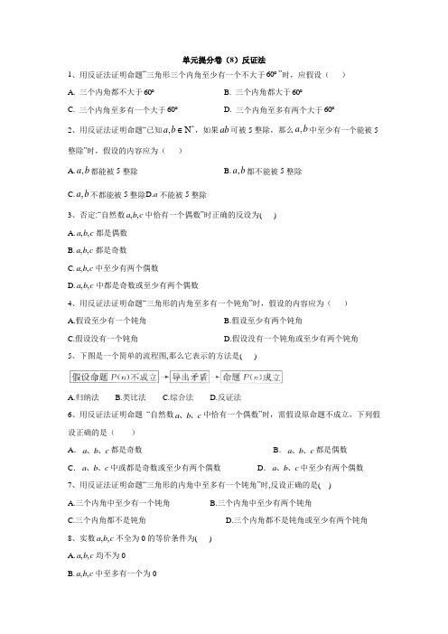 高二数学北师大版选修1-2单元提分卷：(8)反证法  