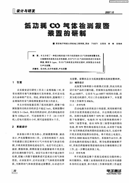低功耗CO气体检测报警装置的研制