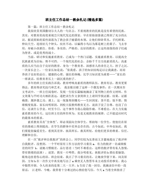 班主任工作总结-教余札记(精选多篇)