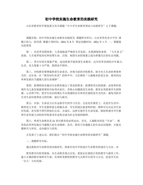 初中学校实施生命教育的实践研究