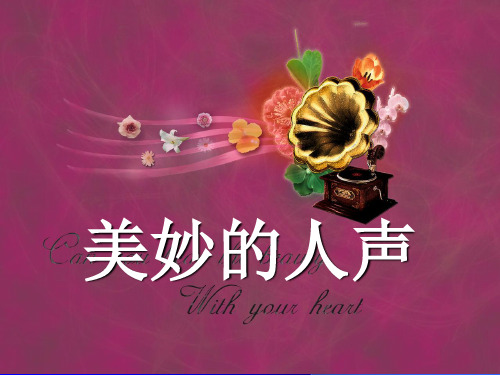 七年级上册《第二单元美妙的人声》2