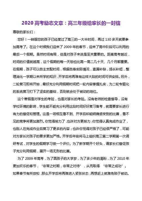 2020高考励志文章：高三年级给家长的一封信