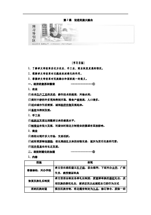 高二历史人教版选修一讲义：第三单元第3课 促进民族大融合