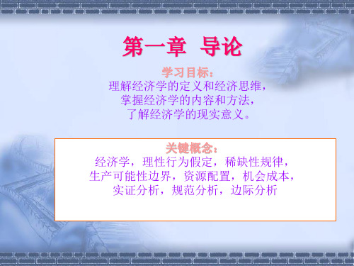 第1章微观经济学导论