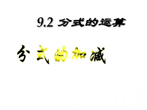 【数学课件】七年级数学下9.2分式的运算(沪科版)