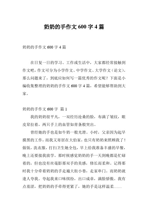 奶奶的手作文600字4篇