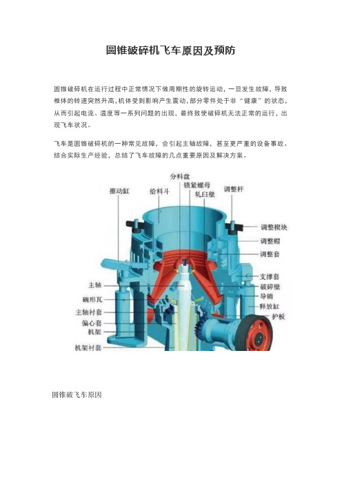 圆锥破碎机飞车原因及预防