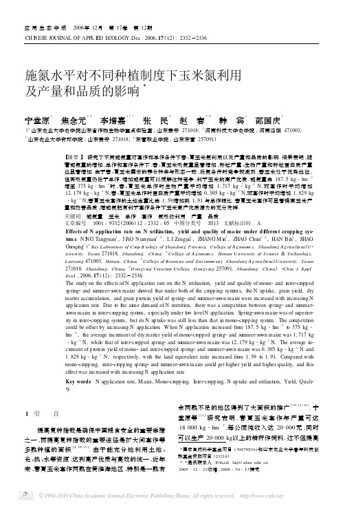 施氮水平对不同种植制度下玉米氮利用及产量和品质的影响