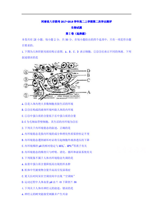 2017-2018学年河南省八市联考高二上学期第二次学业测评生物试题
