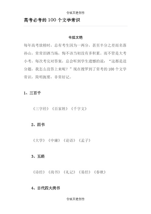 2021年高考必考的100个文学常识之令狐文艳创作