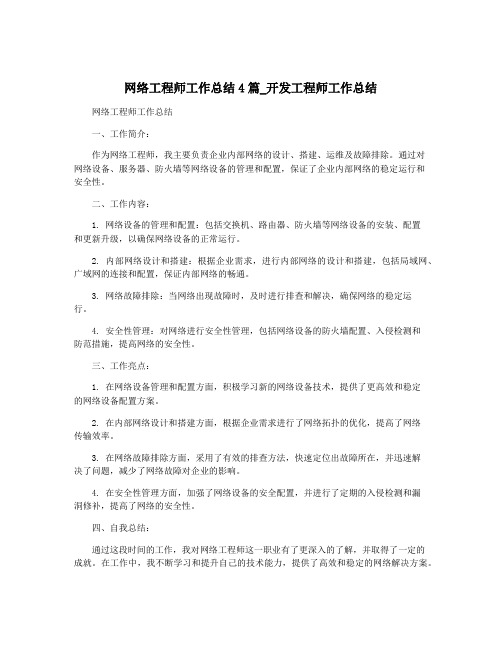 网络工程师工作总结4篇_开发工程师工作总结