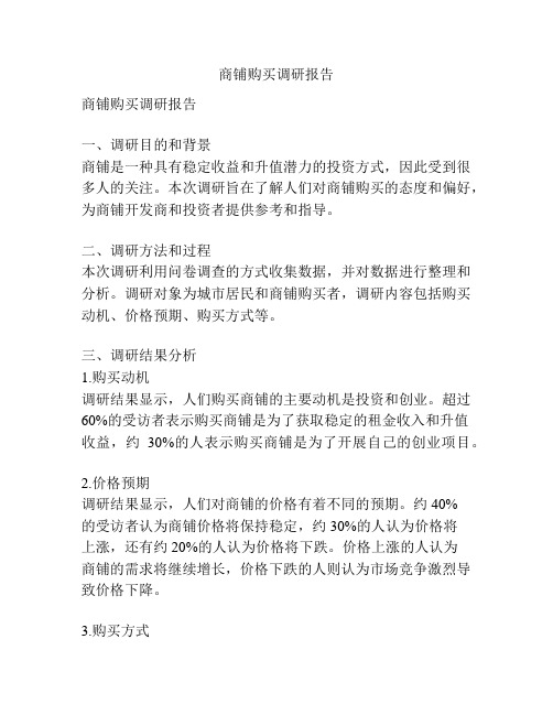 商铺购买调研报告