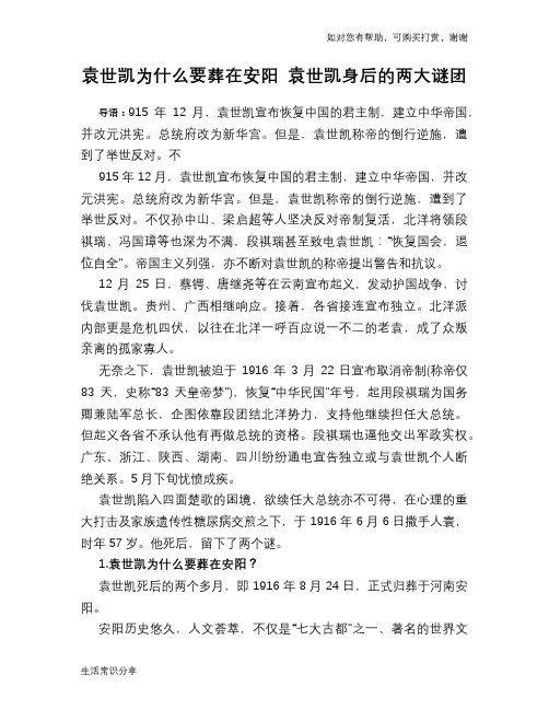 历史趣谈：袁世凯为什么要葬在安阳 袁世凯身后的两大谜团