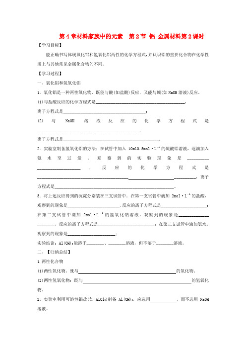 高中化学 第4章 材料家族中的元素 第2节 铝金属材料(第2课时)导学案1 鲁科版必修1-鲁科版高一