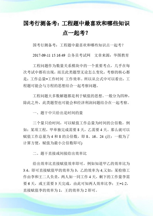 国考行测备考：工程题中最喜欢和哪些知识点一起考？.doc