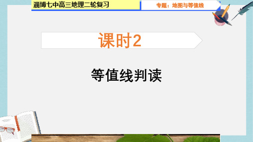 2019-2020年鲁教版高中地理必修一第三单元单元活动《学会应用地形图--等值线的判读》二轮专题复习(共19张PP