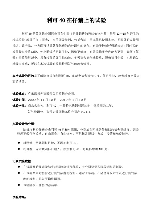 DK-40   温氏仔猪试验报告 英德分公司 2008