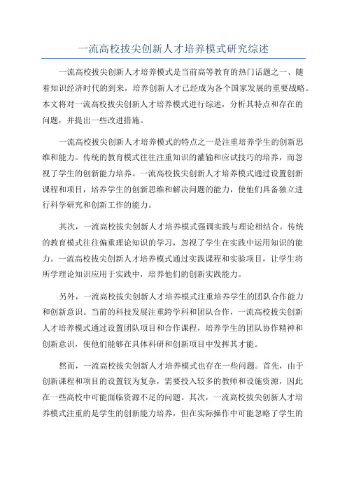 一流高校拔尖创新人才培养模式研究综述