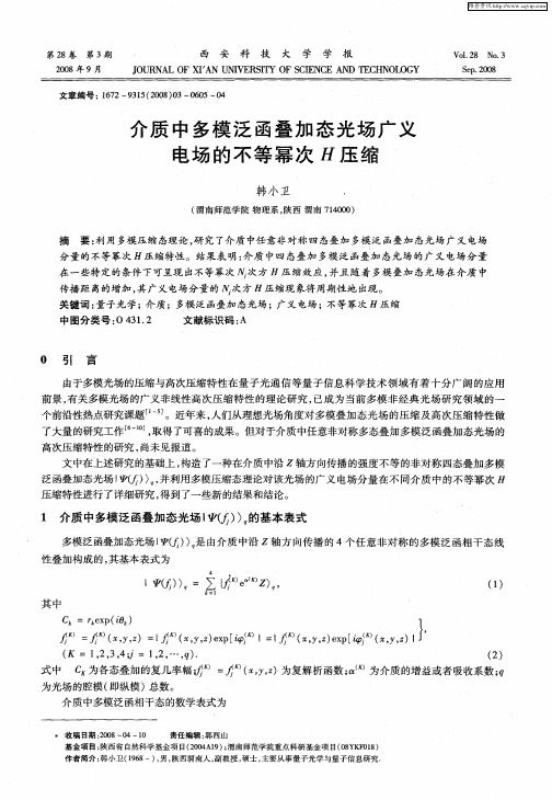 介质中多模泛函叠加态光场广义电场的不等幂次H压缩