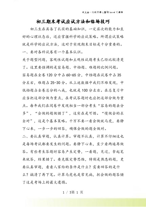 初三期末考试应试方法和临场技巧