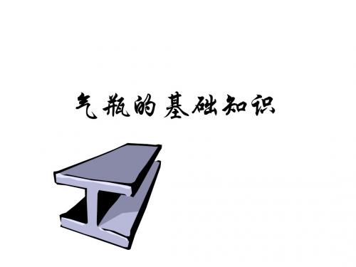 气瓶基础知识-PPT精选文档