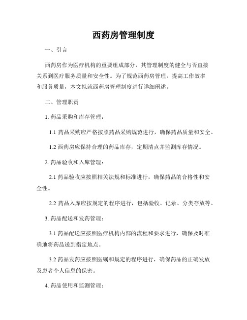 西药房管理制度
