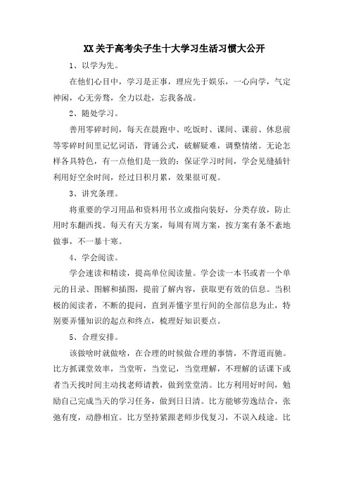 XX关于高考尖子生十大学习生活习惯大公开